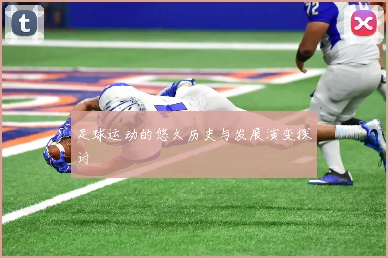 足球运动的悠久历史与发展演变探讨