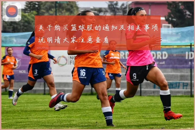 关于购买篮球服的通知及相关事项说明请大家注意查看