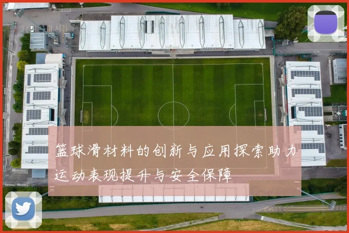 篮球滑材料的创新与应用探索助力运动表现提升与安全保障